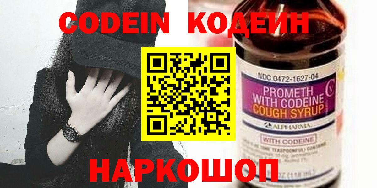 Кодеин Purple Drank  Вход с VPN  Владивосток 